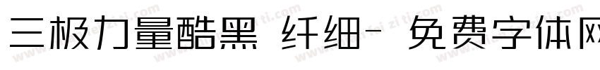 三极力量酷黑 纤细字体转换